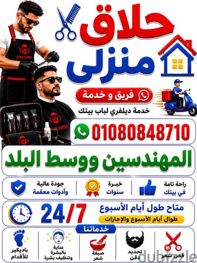 حلاق منزلي ديليڤري ب جميع المواسم والاعياد والأجازات &حلاق منزلي فندقي