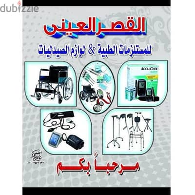 محل للبيع  للمستلزمات الطبيه