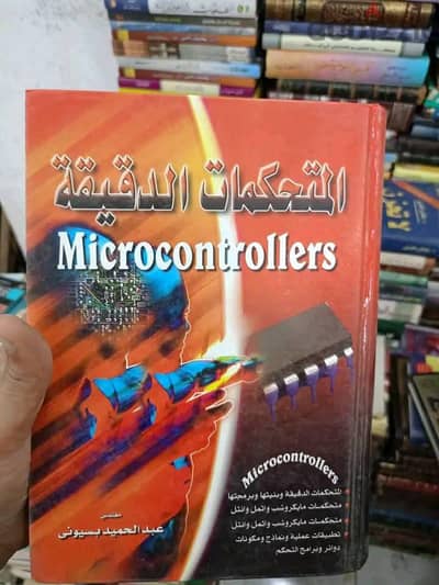 المتحكمات الدقيقة