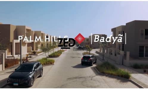 باقل مقدم تاون هاوس استلام 6 شهور و اقل 50% من سعر الشركة في مدينة باديا مع بالم هيلزاكبر سمارت سيتي في مصر و علي مساحة 190 متر مباني في اميز موقع