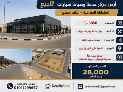 ارض مركز خدمه وصيانة سيارات للبيع المنطقة الصناعية الالف مصنع مساحه 3050م