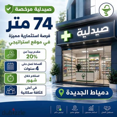 Licensed pharmacy for sale in the sixth neighborhood service center on the main street in a prime location amidst increasing population density serving the residents of the distinguished neighborhood and Jannah Misr and Dar Misr. Construction is on the ground reality and final delivery within months, area 74 m with a distinctive front and a strong investment opportunity suitable for operation or 