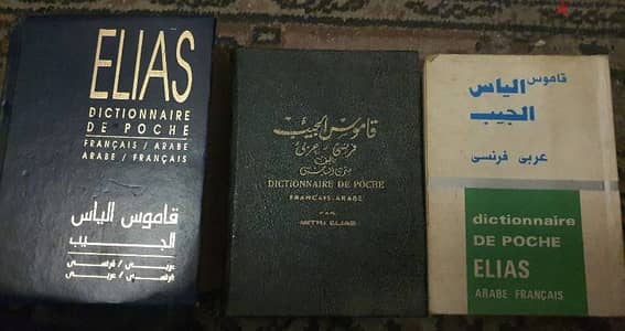 لسرعة البيع: مجموعة قواميس إلياس الجيب الأصلية (عربي - فرنسي)