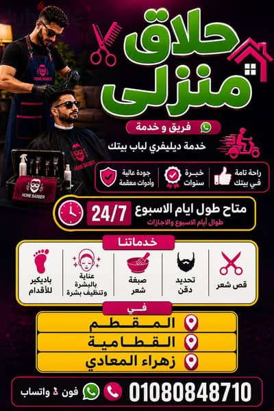 أسرع حلاق منزلي ديليڤري  ب القاهرة والجيزة | Fast Barber & Delivery