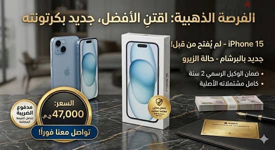 فرصة لمحبي التميز: iPhone 15 جديد كلياً (متبرشم) بضمان الوكيل الرسمي