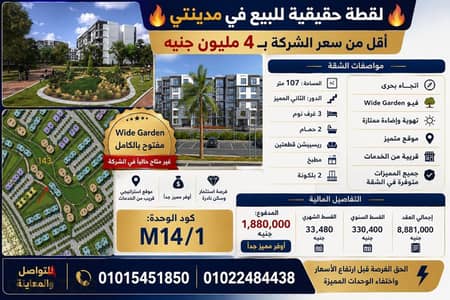 For sale in Madinty, an apartment of 107 meters with a wide garden view, close to services