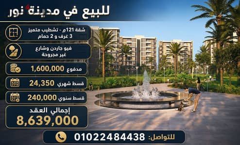 For sale in Madinat Noor, an apartment of 121 meters overlooking a street, higher distinction L10