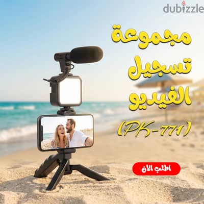  مجموعة تسجيل الفيديو PK-771 – خلّي محتواك بروفيشنال! 