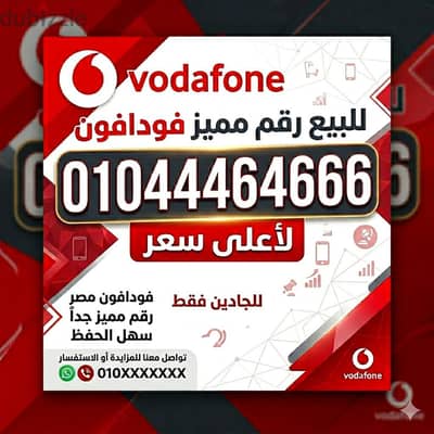 خط فودافون لااعلي سعر