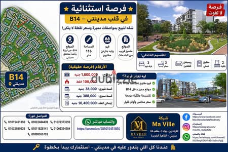 للبيع فى مدينتى شقة 116 متر B14  فيو وايد جاردن اقل من سعر الشركة 2 مليون