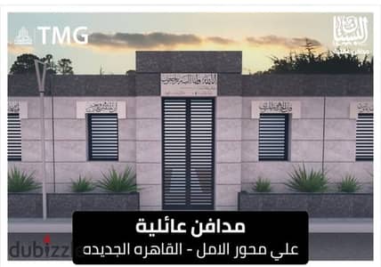 للبيع مدافن البستان تبع طلعت مصطفي بجوار مدينتي