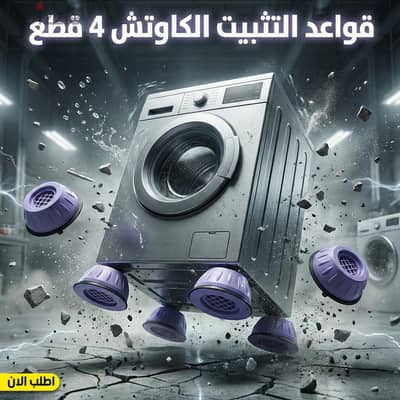 قواعد الثبيت الكاوتش 4 قطع