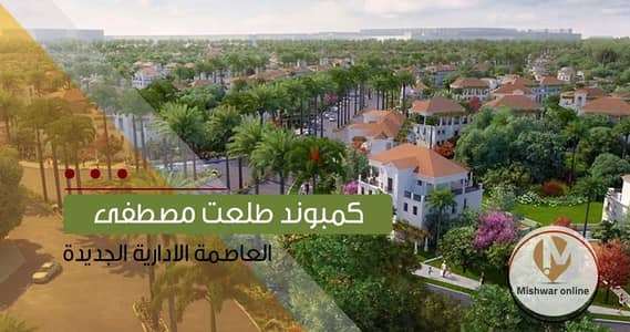 تاون هاوس فرصه سيليا طلعت مصطفى