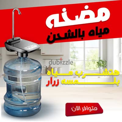 مضخه مياه بالشحن