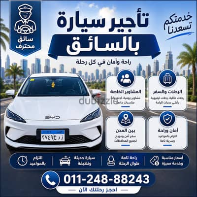 سيارة للإيجار بالسائق داخل القاهرة وبين المحافظات | رحلات خاصة وآمنة