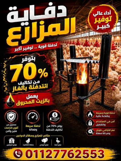 دفايات مزارع