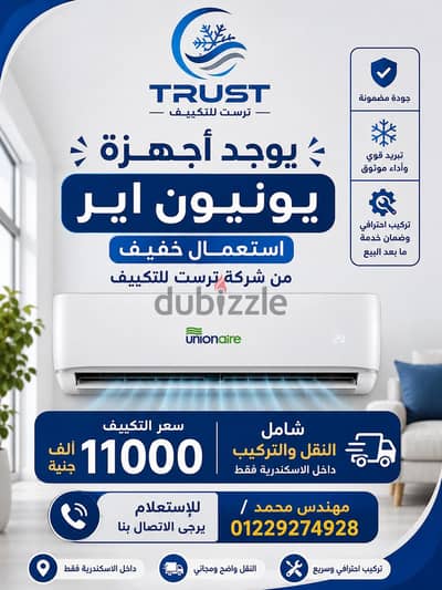 ترست للتكييف