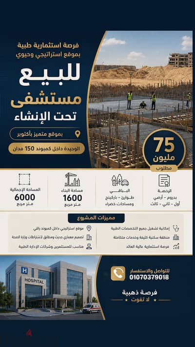مستشفي للبيع  في حدايق اكتوبر