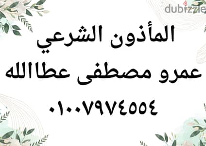 مأذون شرعي في المعادي - عمرو مصطفى عطاالله