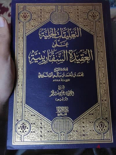 التعليقات الجلية على العقيدة السفارينية