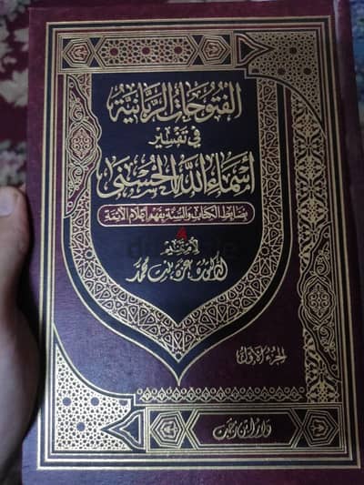 الفتوحات الربانية في تفسير أسماء الله الحسنى