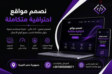 تصميم وإنشاء مواقع الكترونية شاملة