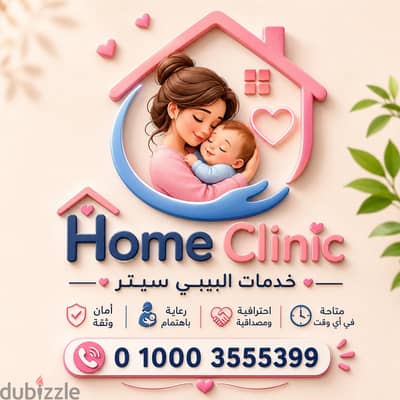 أفضل خدمة بيبي سيتر داخل المنزل