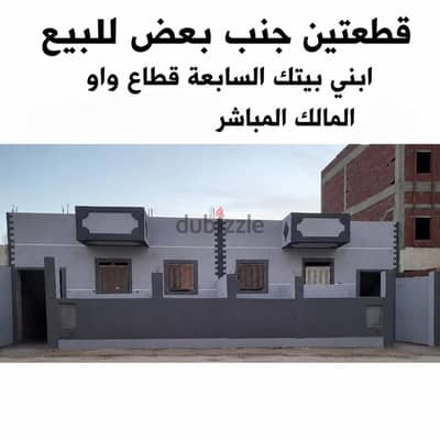 قطعتين جنب بعض في ابني بيتك السابعة قطاع واو