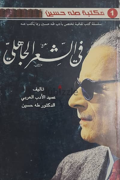 مفاجأة كتاب "في الشعر الجاهلي" طه حسين