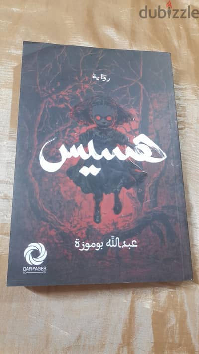 رواية رعب هسيس جديدة.