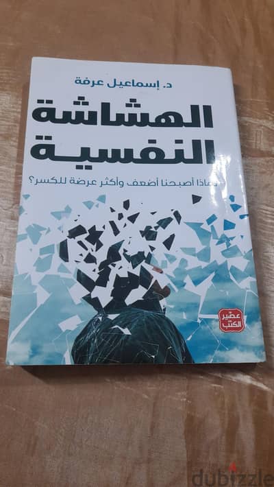 رواية الشاشة النفسية ل د. اسماعيل عرفة