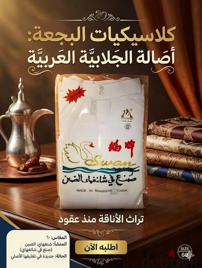 جلابية "Swan" (البجعة) الأصلية