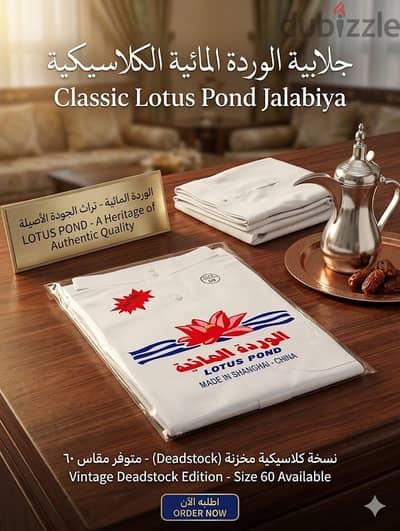 جلابية "الوردة المائية" الكلاسيكية (نسخة الـ Deadstock)