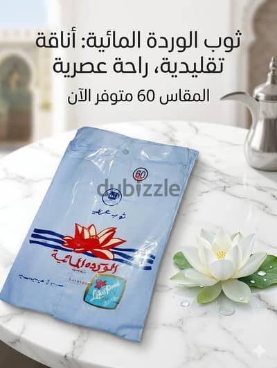 جلابية "الوردة المائية" الأصلية