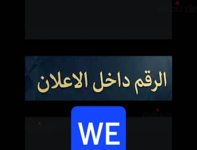 رقم وي مميز جدا/ WE AMAZING NUMBER