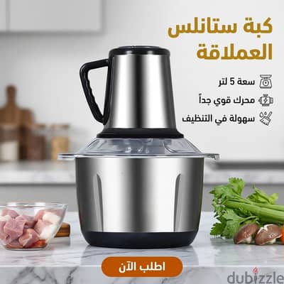 كبة فرم كهربائية ستانلس ستيل 5 لتر