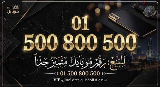 رقم موبايل مميز VIP نادر جدا