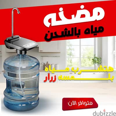 مضخة مياه بالشحن