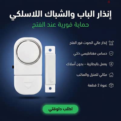 انذار الباب والشباك اللاسلكي