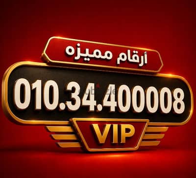 رقم مميز