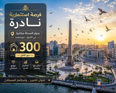 300م دور كامل – لقطة استثنائية بجوار المسلة – حي الشرق