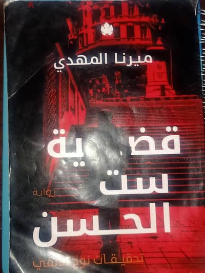 كتاب قضيت ست الحسن الاصلي