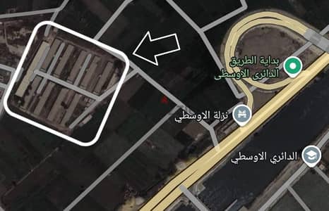 قطعة ارض بجانب نزلة الاوسطي للبيع بالكامل و قابلة للتجزئة. مسجلة نهائي
