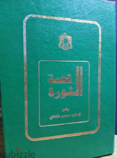 مجلد قصة الثورة بقلم العقيد معمر القذافي
