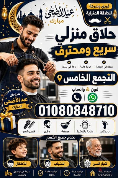 Fifth Settlement Home Barber Experts حلاق فندقي منزلي ب التجمع الخامس