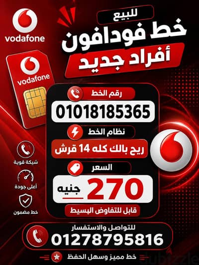 خط فودافون أفراد مميز
