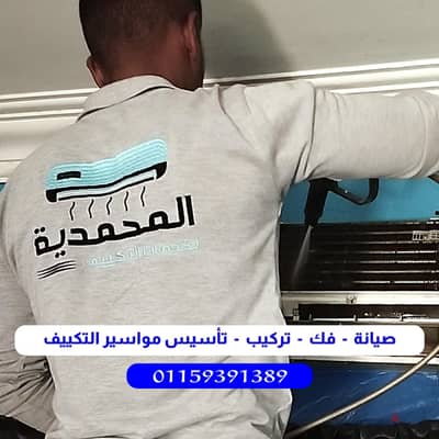 تركيب و صيانة التكييف
