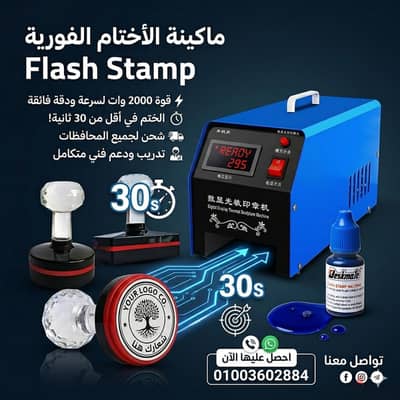 ماكينة صناعة الاختام الفوريه flash stamp جهاز عمل الاختام الفلاش