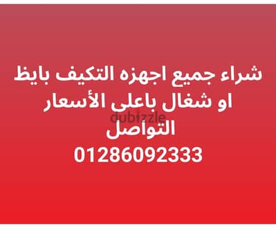 شراء التكيفات المستعمله
