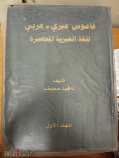 قاموس  عبري  عربي لدافيد سجيف
